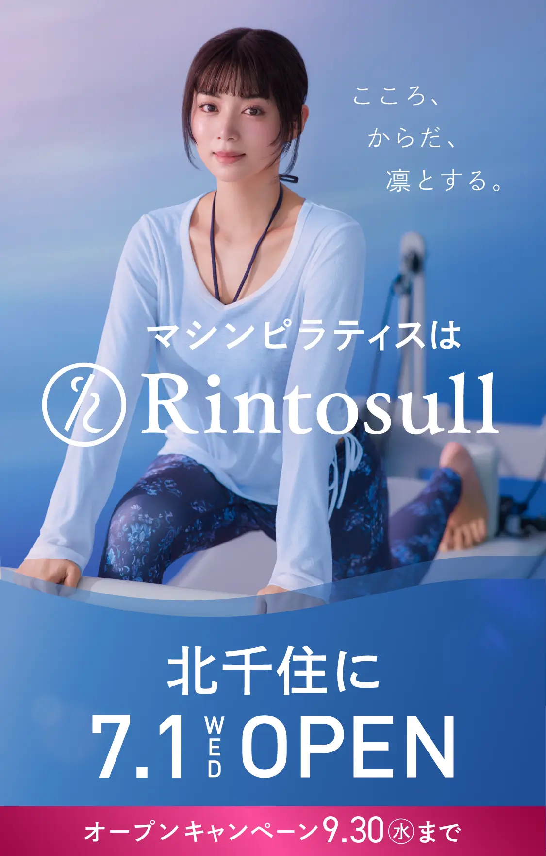 マシンピラティススタジオ Rintosull 2026年7月1日 北千住店OPEN