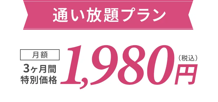 通い放題プラン 3ヶ月間特別価格 月額1,980円（税込）