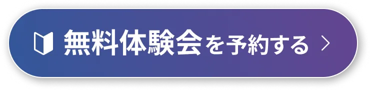 無料体験会を予約する