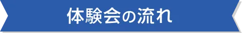 体験会の流れ