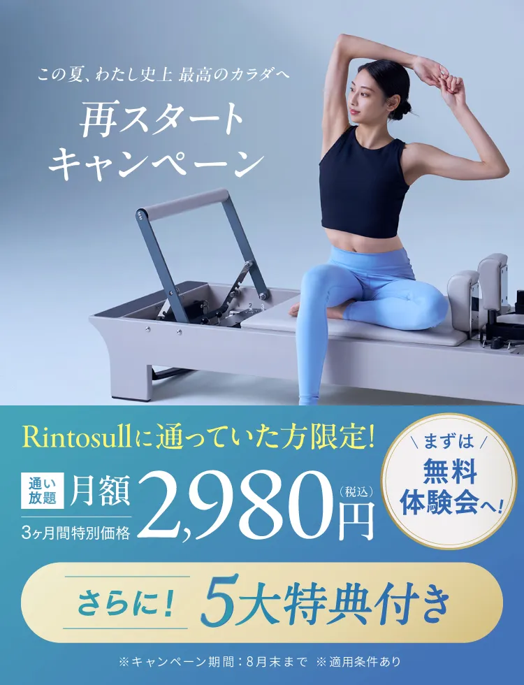 Rintosullに通っていた方限定 再登録キャンペーン　3ヶ月間月額2,980円（税込）で通い放題。さらに、5大特典付き まずは無料体験会へ！