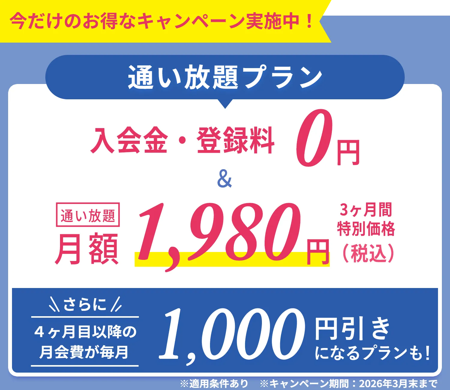 今だけのおトクなキャンペーン実施中！通い放題プラン　入会金・登録金　0円＆通い放題3ヶ月間　特別価格1,980円