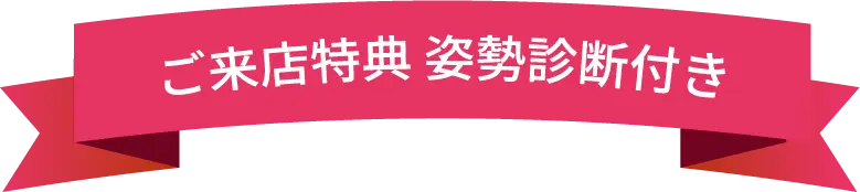 ご来店特典姿勢診断付き