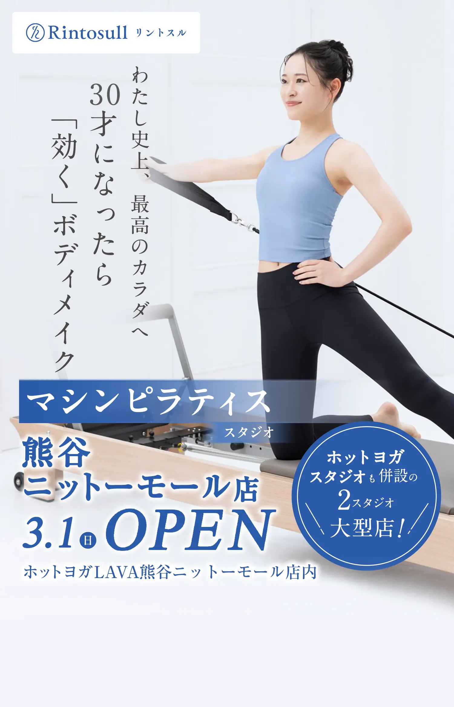 マシンピラティススタジオ 2026年3月1日 熊谷ニットーモール店OPEN