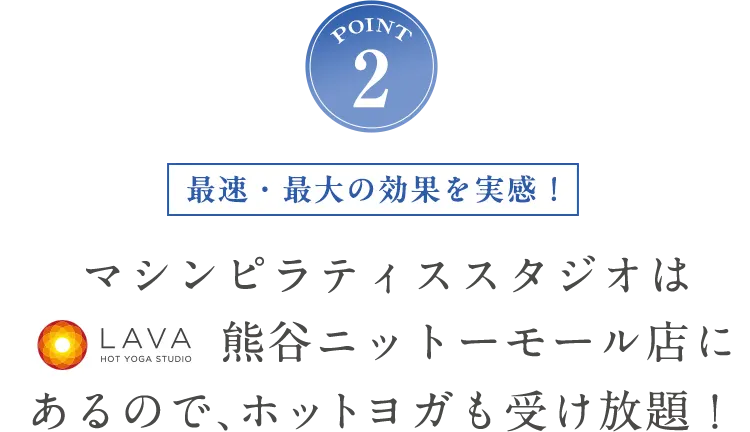 POINT2 ホットヨガも受け放題！