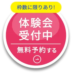 枠数に限りあり 体験会受付中 無料予約する