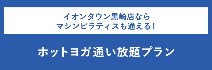 イオンタウン黒崎店ならマシンピラティスも通える！ホットヨガ通い放題プラン