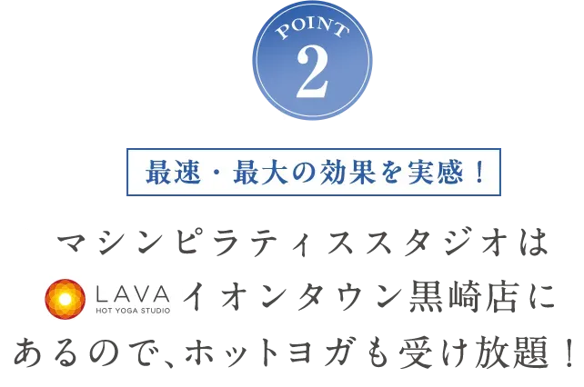 POINT2 ホットヨガも受け放題！