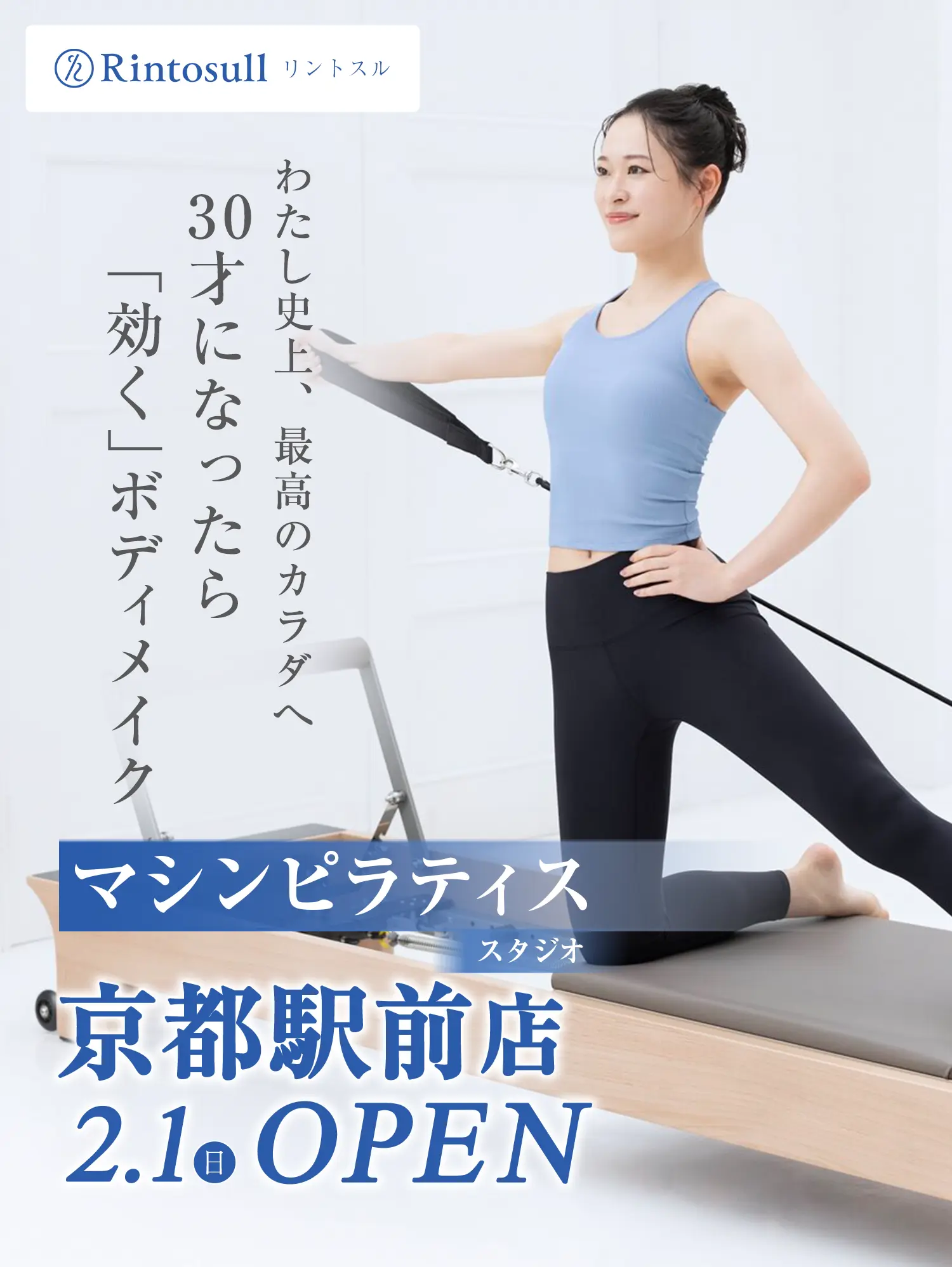 マシンピラティススタジオ 2026年2月1日 京都駅前店OPEN
