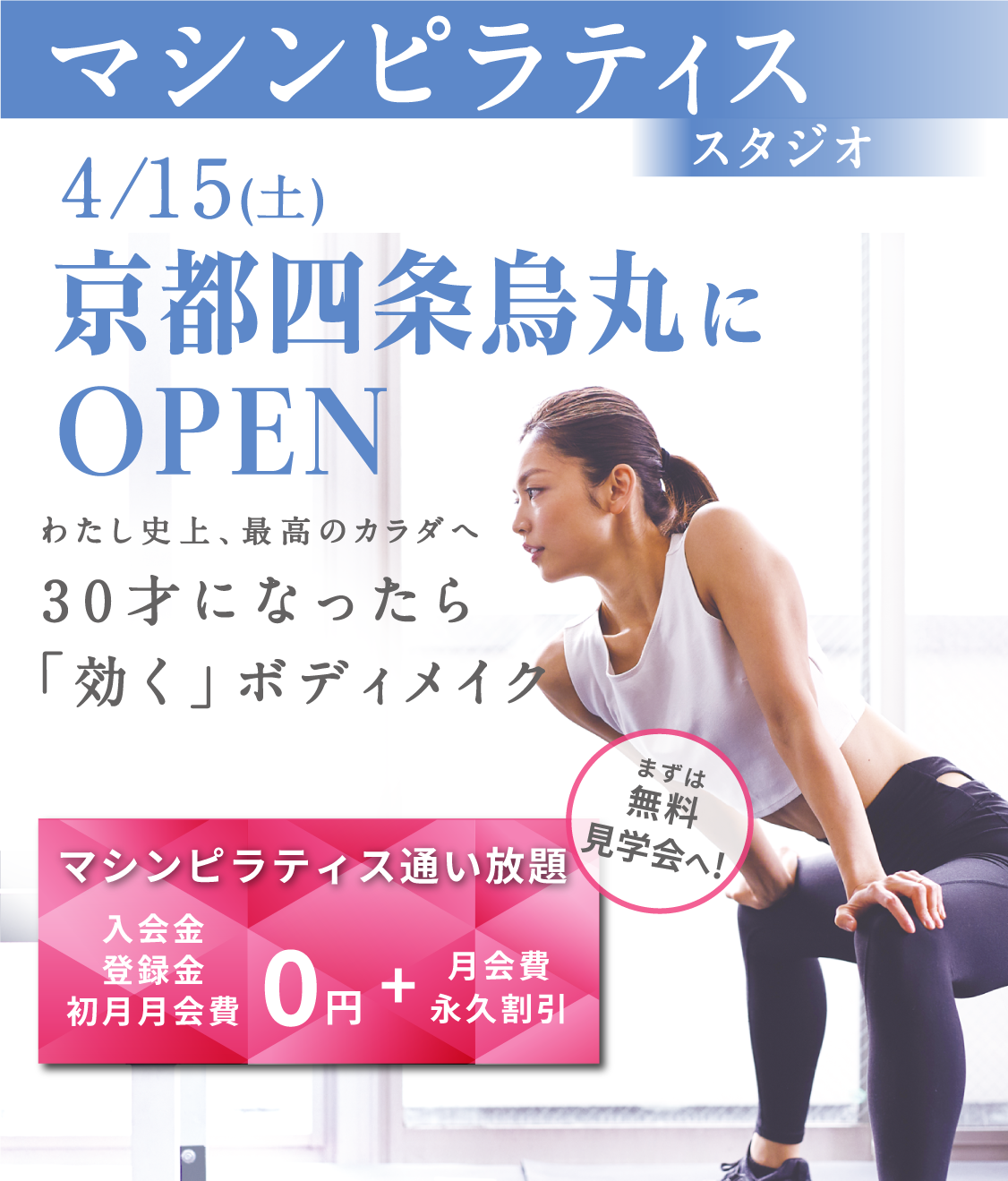 マシンピラティススタジオ 4/15（土） 京都四条烏丸にOPEN わたし史上、最高のカラダへ 30才になったら「効く」ボディメイク
