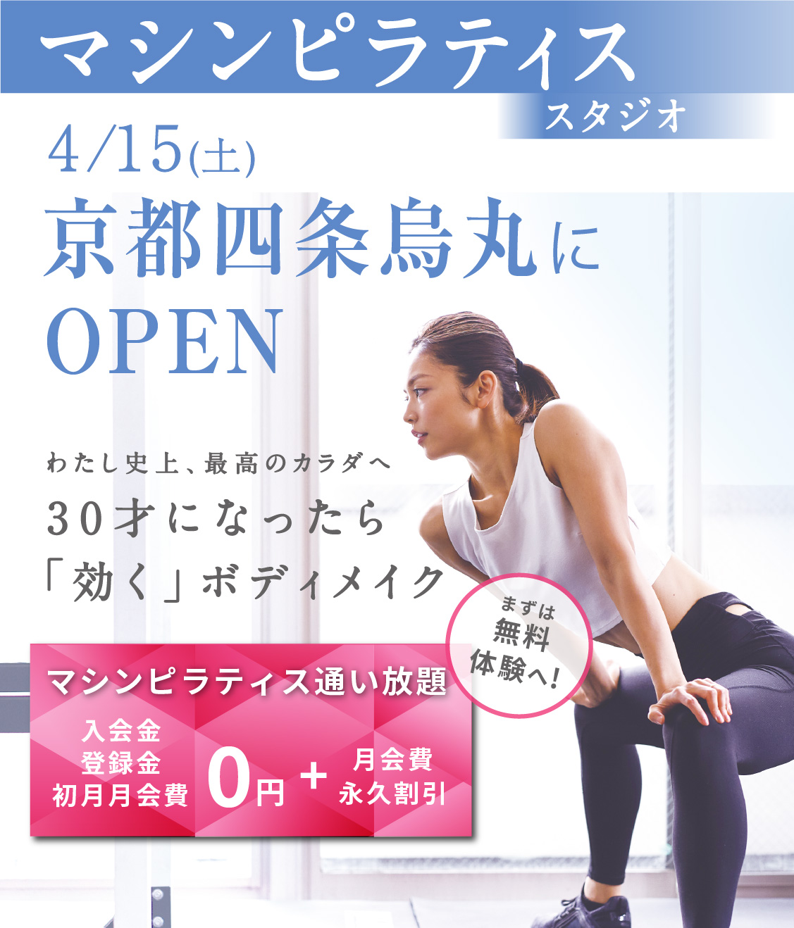マシンピラティススタジオ 4/15（土）京都四条烏丸にOPEN わたし史上、最高のカラダへ 30才になったら「効く」ボディメイク