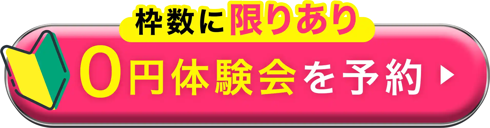 枠数に限りあり0円体験会を予約