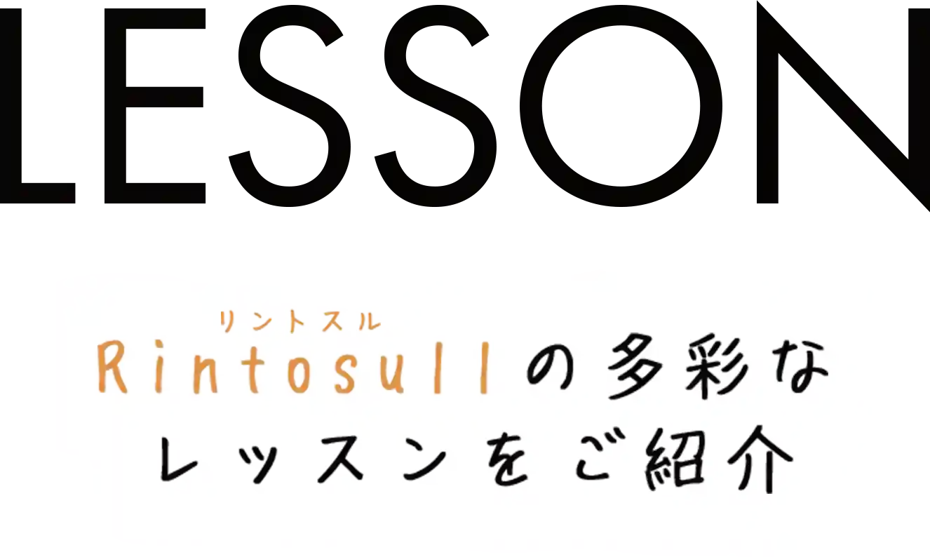 LESSON Rintosullの多彩な レッスンをご紹介