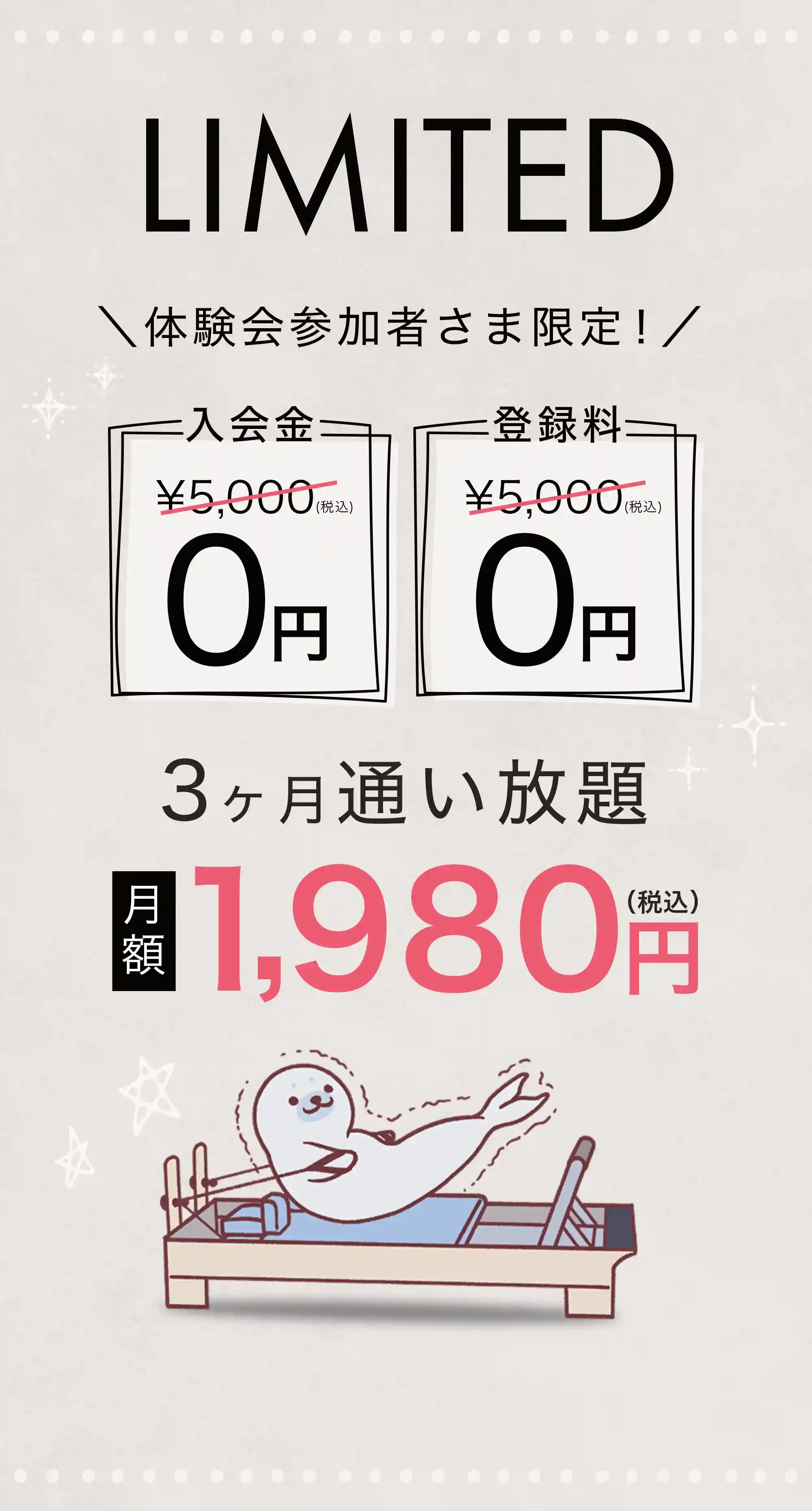 LIMITED 体験会参加者さま限定！3ヶ月通い放題 月額1,980円（税込）