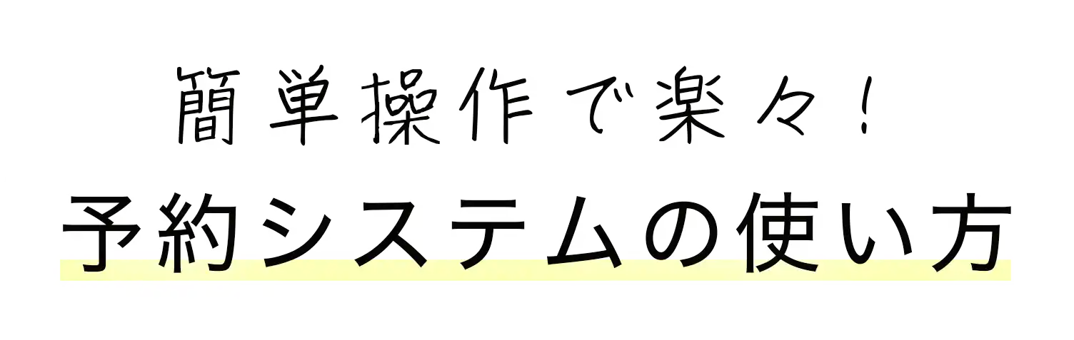 簡単操作で楽々！ 予約システムの使い方