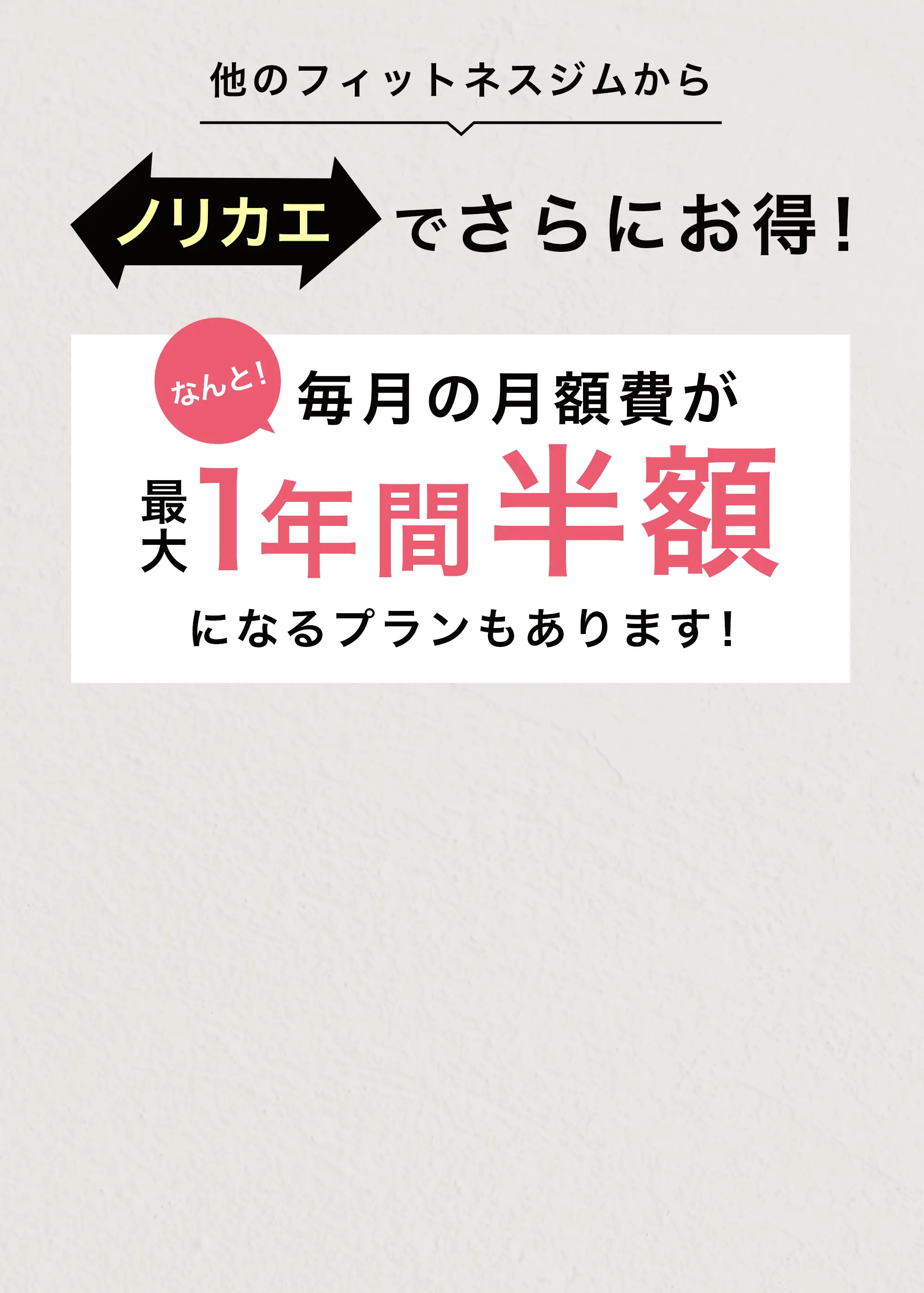 他のフィットネスジムからノリカエでさらにお得！