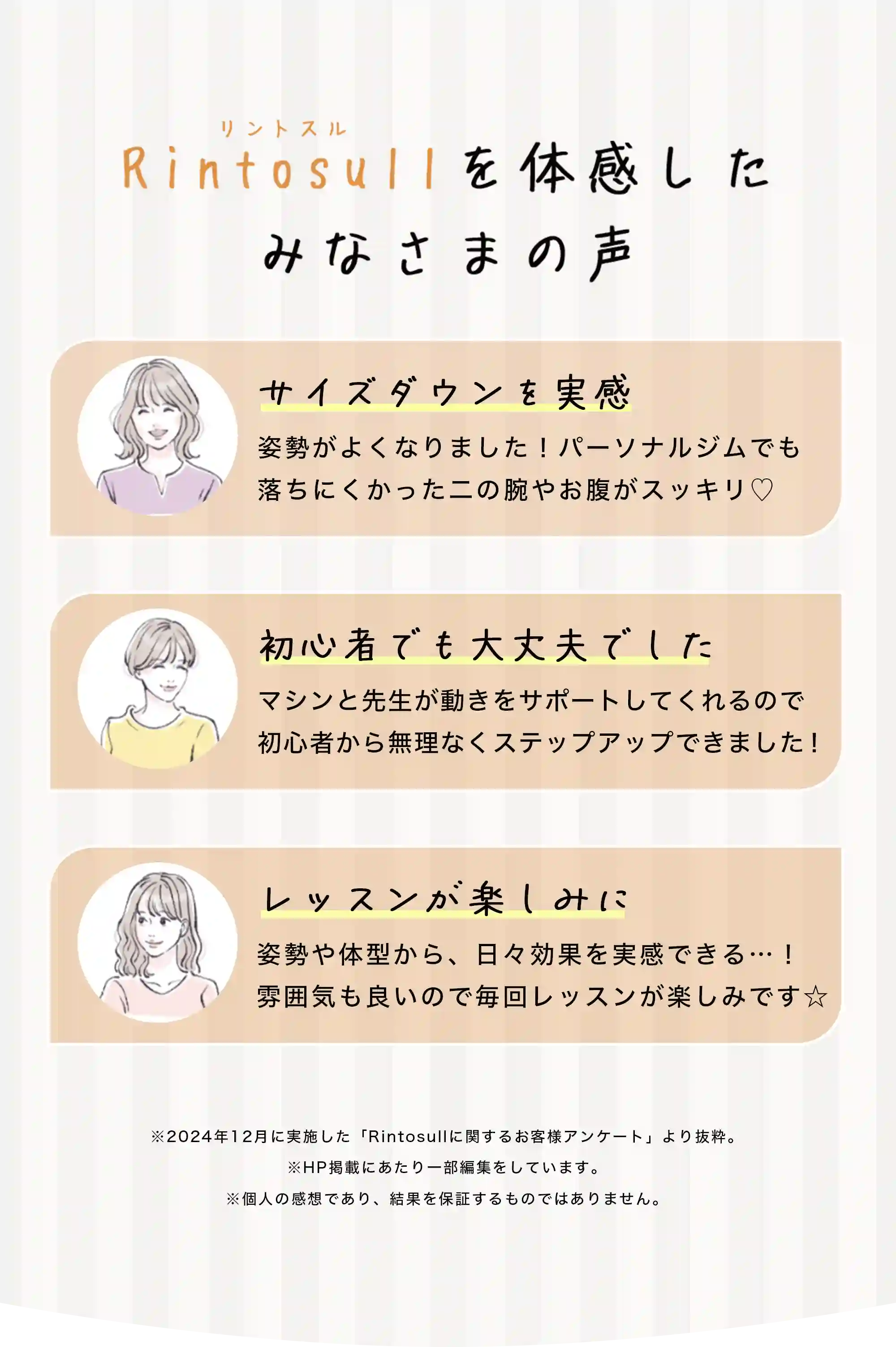 Rintosullを体感したみなさまの声