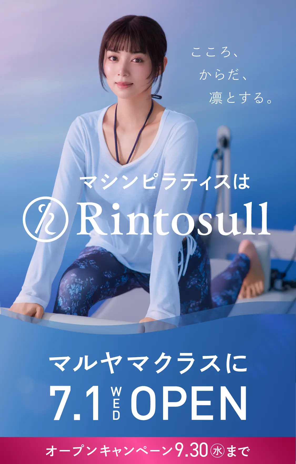 マシンピラティススタジオ Rintosull 2026年7月1日 マルヤマクラス店OPEN