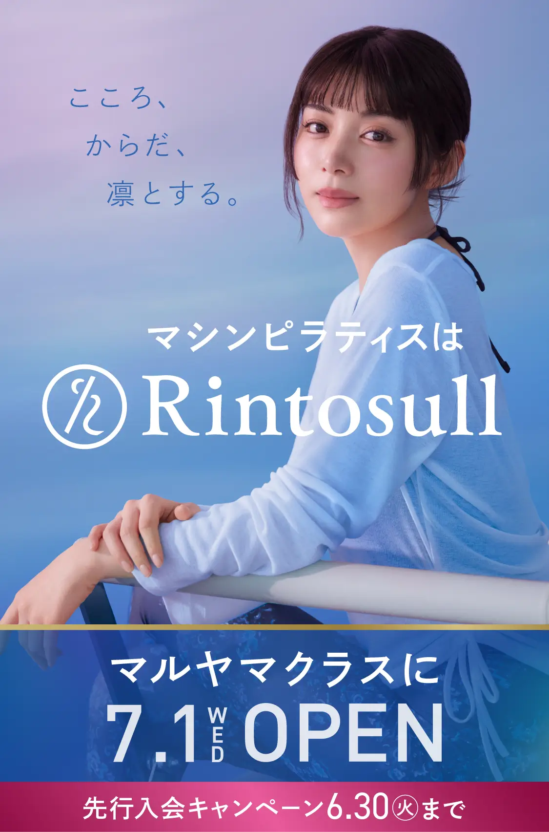 マシンピラティススタジオ Rintosull 2026年7月1日 マルヤマクラス店OPEN