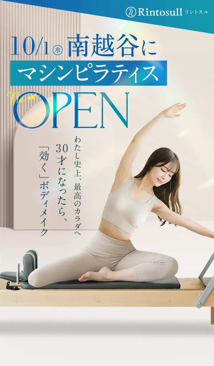 マシンピラティススタジオ 2025年10月1日 南越谷店OPEN