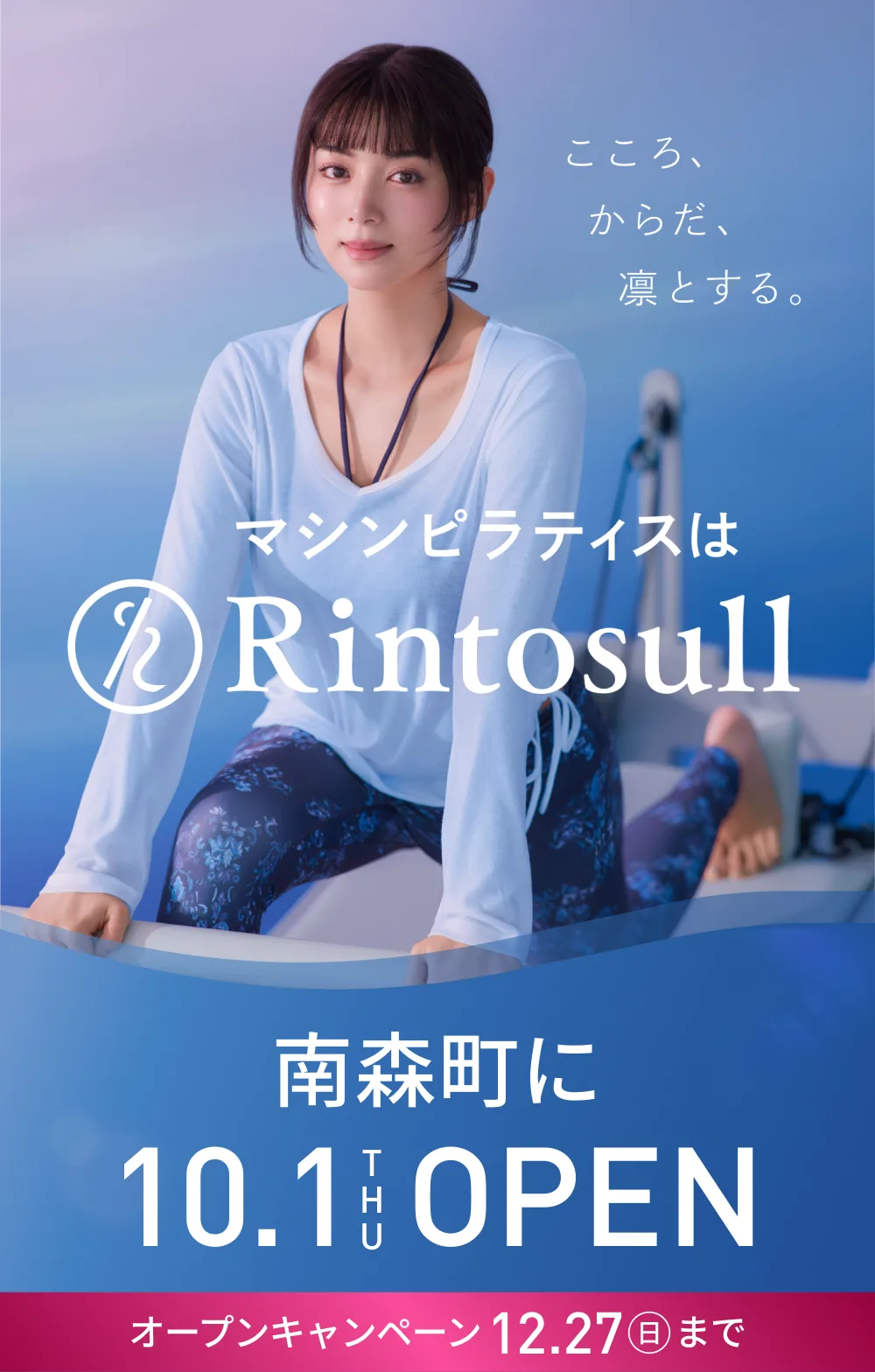 マシンピラティススタジオ Rintosull 2026年10月1日 南森町店OPEN