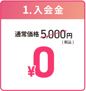 入会金