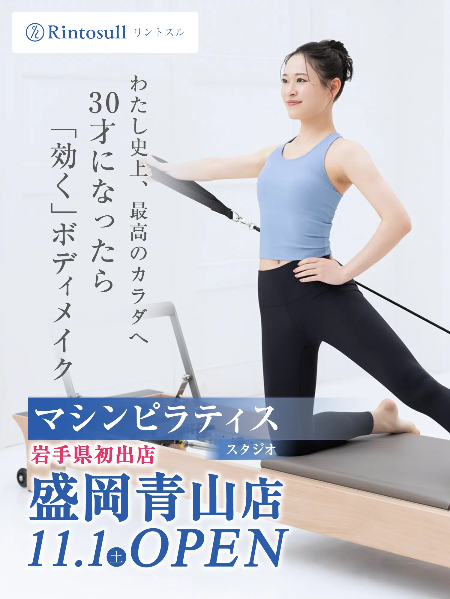 マシンピラティススタジオ 2025年11月1日 盛岡青山店OPEN