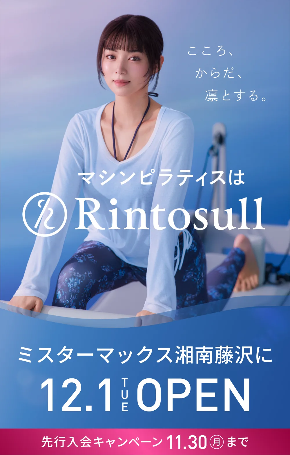 マシンピラティススタジオ Rintosull 2026年12月1日 ミスターマックス湘南藤沢店OPEN