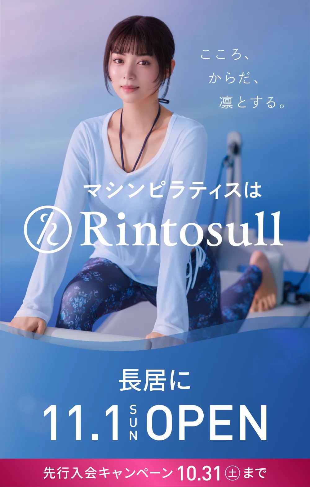 マシンピラティススタジオ Rintosull 2026年11月1日 長居店OPEN