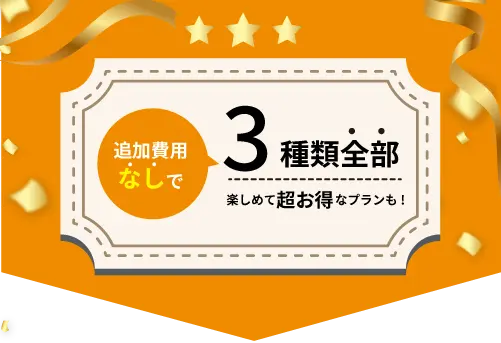 当店限定 体験レッスン 3種類のエクササイズから選んでご体験いただけます！さらに入会後は…追加費用なしで3種類全部楽しめて超お得！