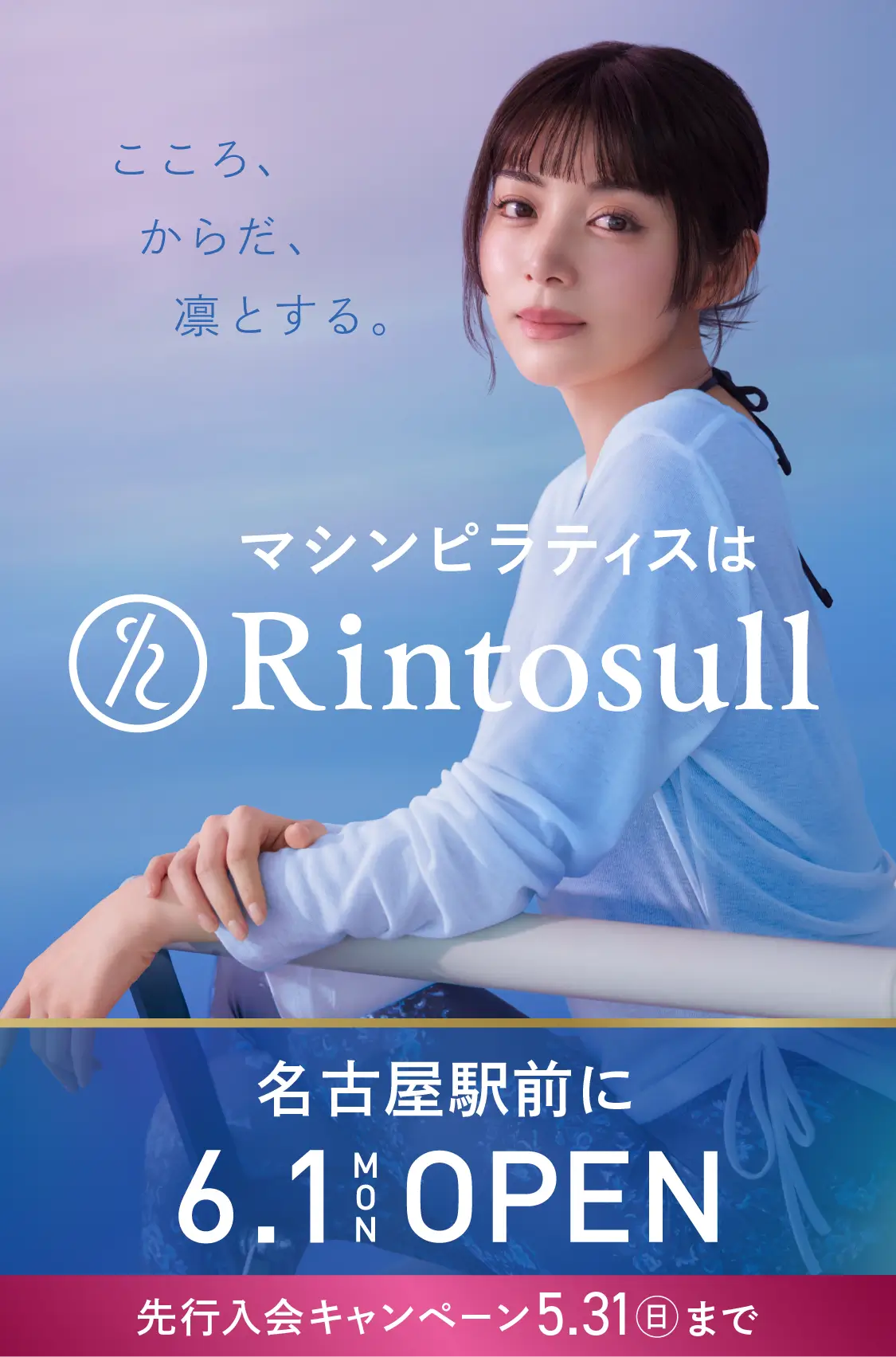 マシンピラティススタジオ Rintosull 2026年6月1日 名古屋駅前店OPEN