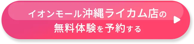 イオンモール沖縄ライカム店の無料体験を予約する