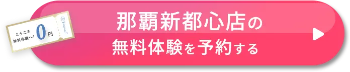 無料体験を予約する