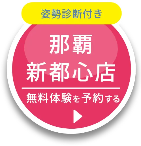 姿勢診断付き 那覇新都心店 無料体験を予約する
