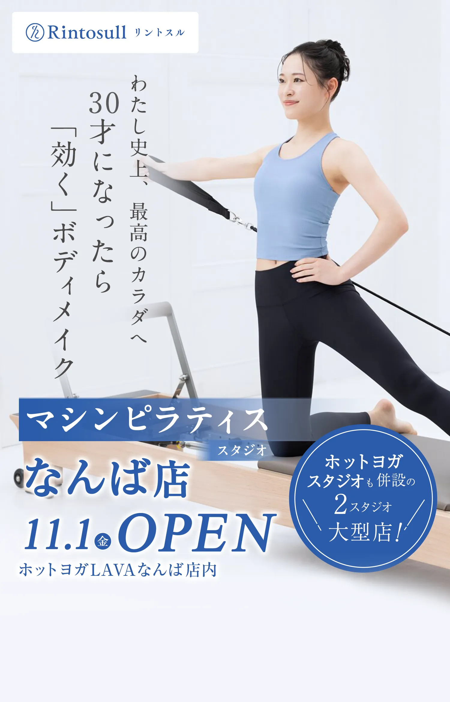 マシンピラティススタジオ11/1なんばにOPEN