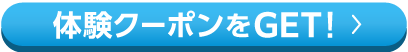 姿勢診断付 体験会受付中 予約する