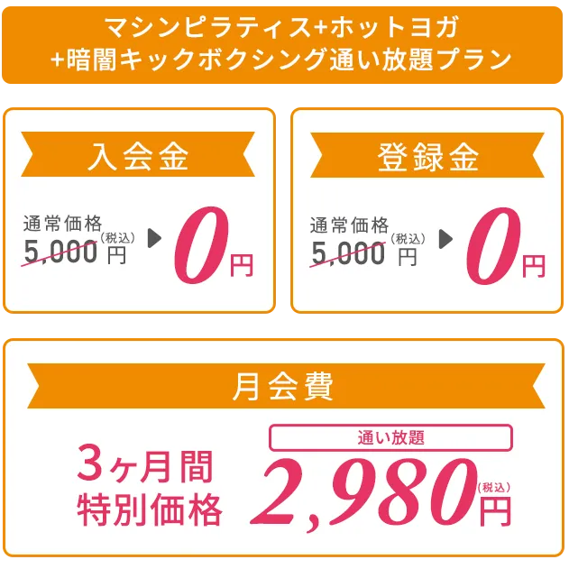 マシンピラティス＋ホットヨガ通い放題プラン 2,000円プラスするだけでホットヨガLAVAも通えておトク！ 入会金：通常価格5,000円（税込）→0円、登録金：通常価格5,000円（税込）→0円、月会費：2ヶ月間0円　プラスオプション：①水素水飲み放題（水素水バッグ1個付き）②LAVA安心サポート　③レンタルバスタオル&フェイスタオル 3ヶ月間0円