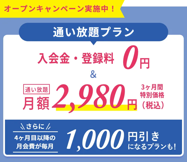 オープンキャンペーン実施中！マシンピラティス通い放題プラン 入会金・登録金・初月月会費 0円　 3ヶ月特別価格通い放題月額1,980円(税込)