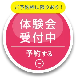 予約枠に限りあり　体験受付中　無料予約する