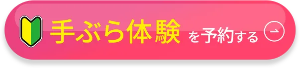 予約枠に限りあり！ 無料体験を予約する