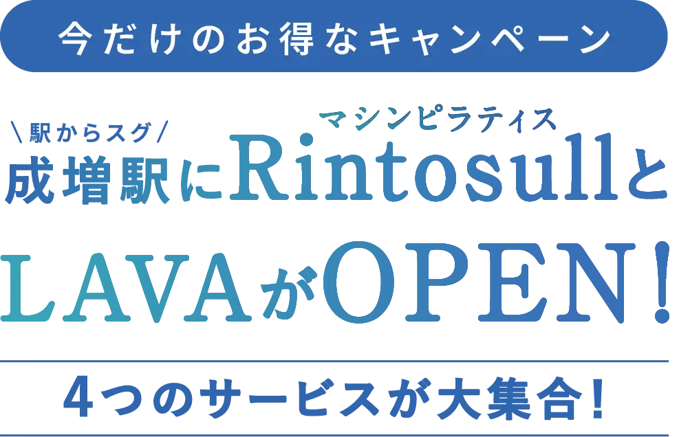 成増駅にマシンピラティスRintosullとLAVAがOPEN！４つのサービスが集結