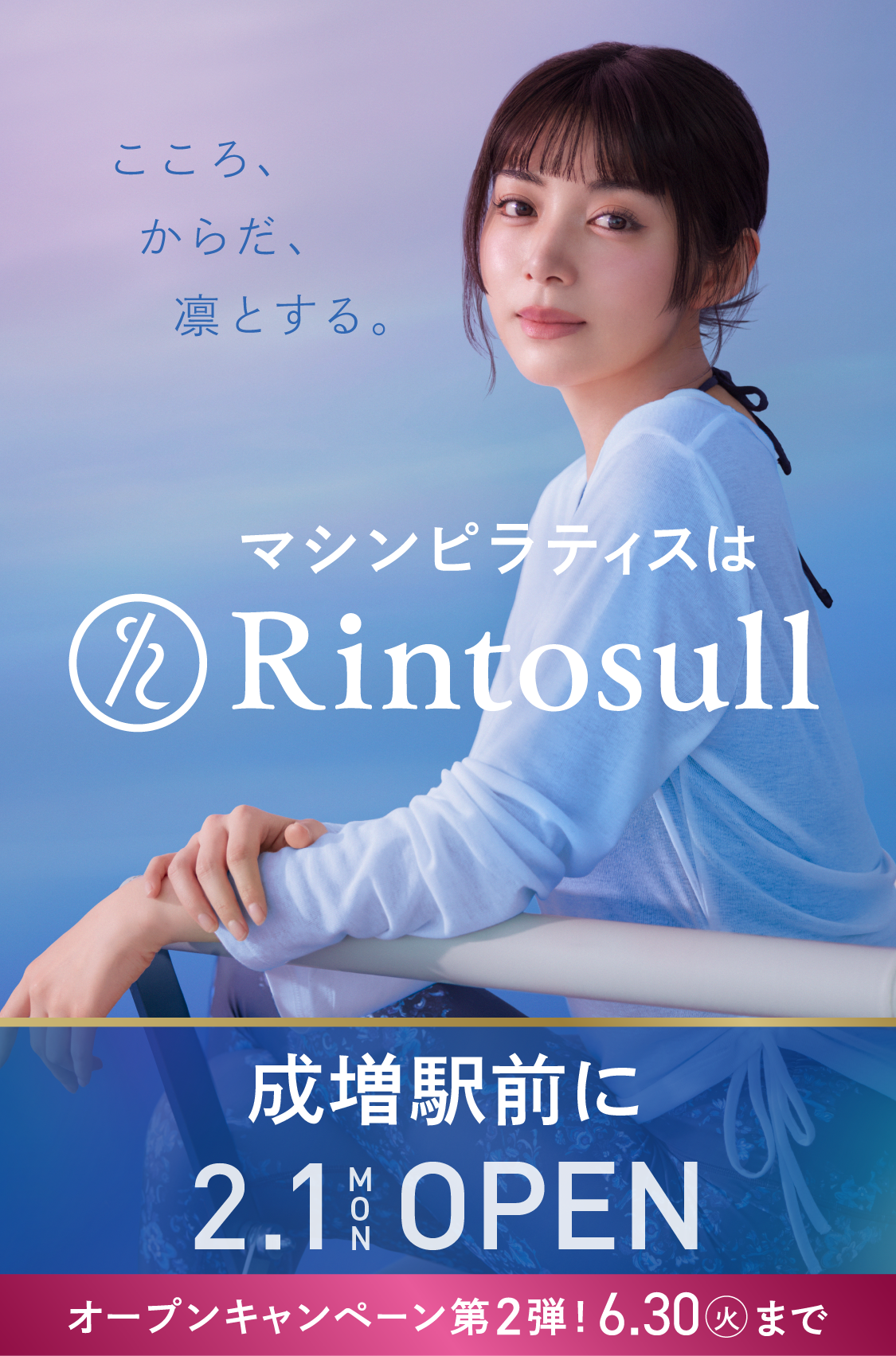 マシンピラティススタジオ Rintosull 2026年2月1日 成増店OPEN