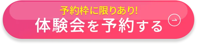 ミニ体験レッスン付 体験会受付中 無料予約する