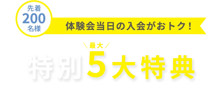 先着300名様 体験会当日の入会がおトク！特別最大5大特典 2つのおトクな通い放題プラン