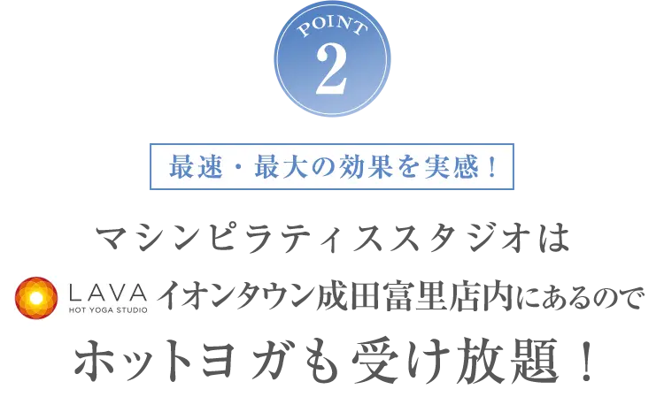 POINT2 ホットヨガも受け放題！