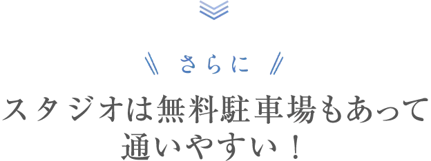 さらに！スタジオは駅チカだから通いやすい！