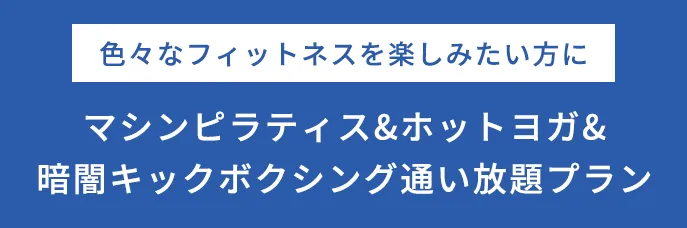 最速で効果を実感したい方に！マシンピラティス＋ホットヨガ通い放題プラン