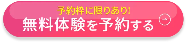 ミニ体験レッスン付 体験会受付中 無料予約する