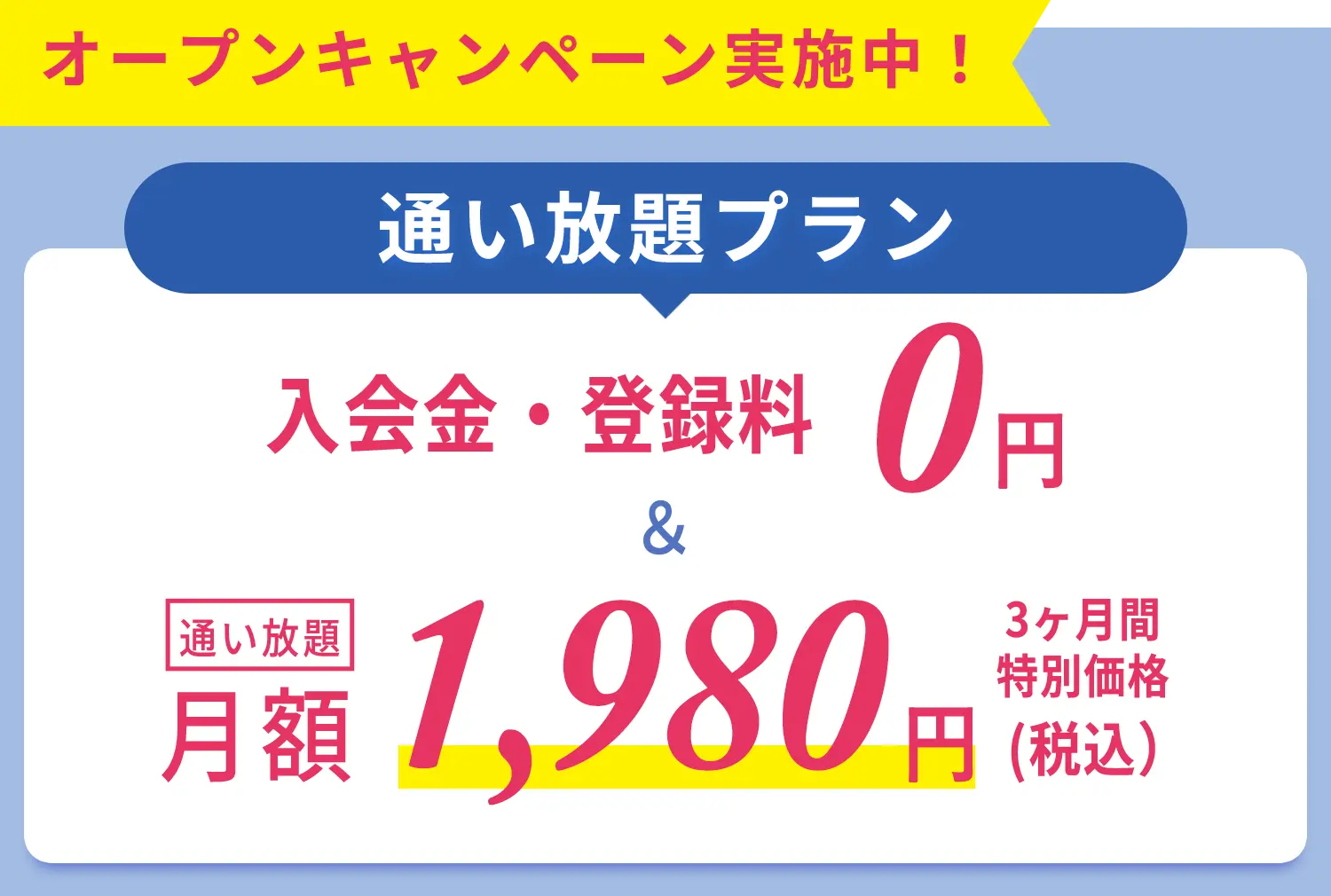 一番おトク！先行入会キャンペーン！マシンピラティス通い放題プラン 入会金・登録金・初月月会費 0円＋月会費からず〜っと1,000円割引！