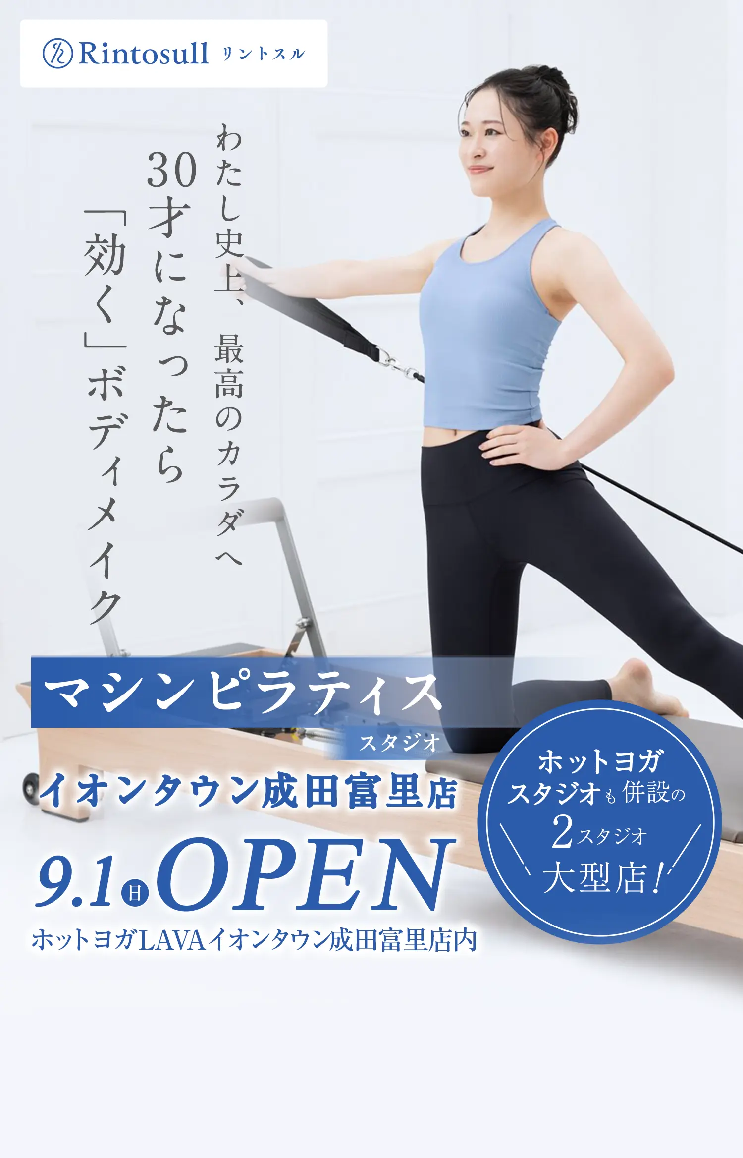 マシンピラティススタジオ9/1(日)イオンタウン成田富里にOPEN